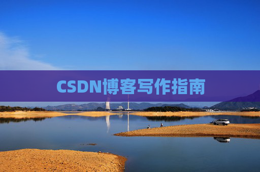 CSDN博客写作指南