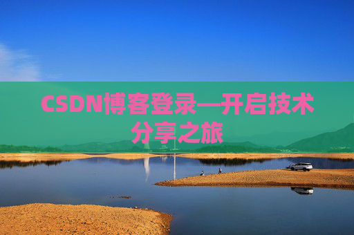 CSDN博客登录—开启技术分享之旅