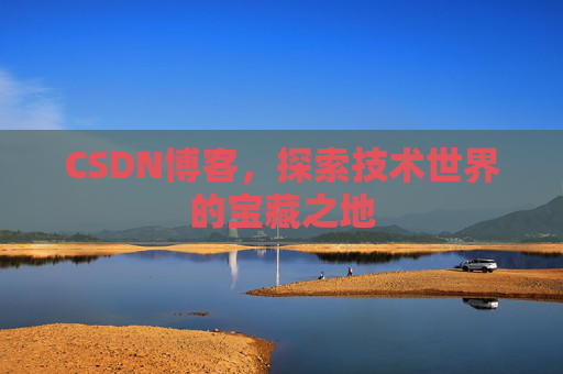 CSDN博客,探索技术世界的宝藏之地