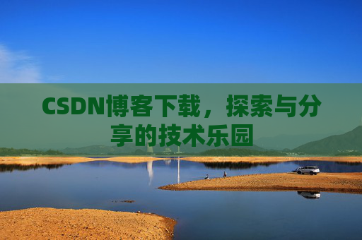 CSDN博客下载，探索与分享的技术乐园